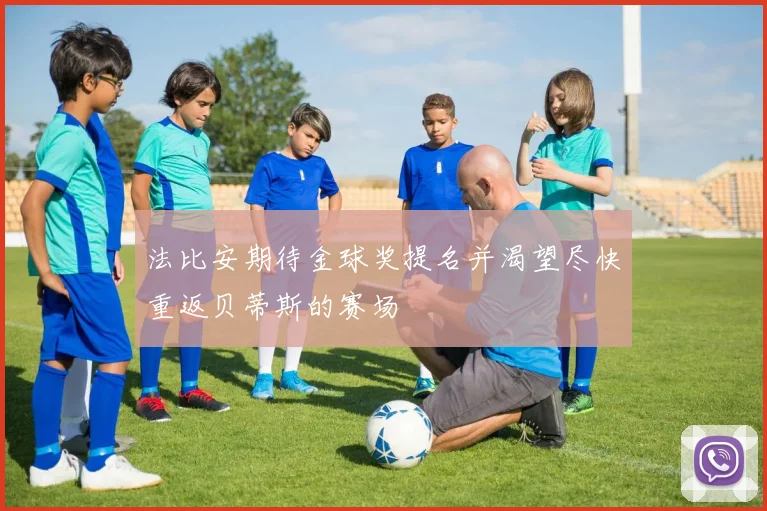 法比安期待金球奖提名并渴望尽快重返贝蒂斯的赛场