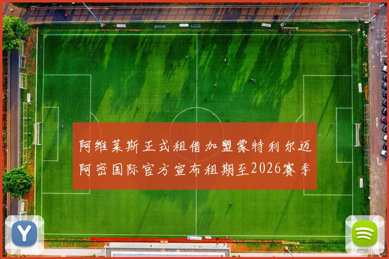 阿维莱斯正式租借加盟蒙特利尔迈阿密国际官方宣布租期至2026赛季结束