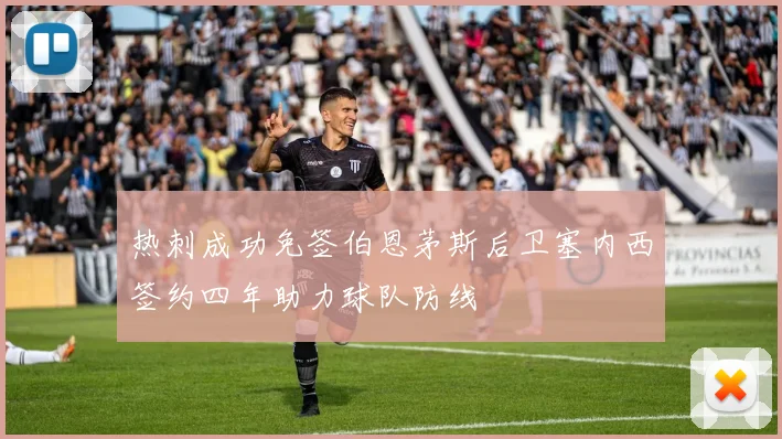 热刺成功免签伯恩茅斯后卫塞内西签约四年助力球队防线
