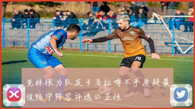 克林根为队友卡马拉鸣不平质疑最佳防守阵容评选公正性