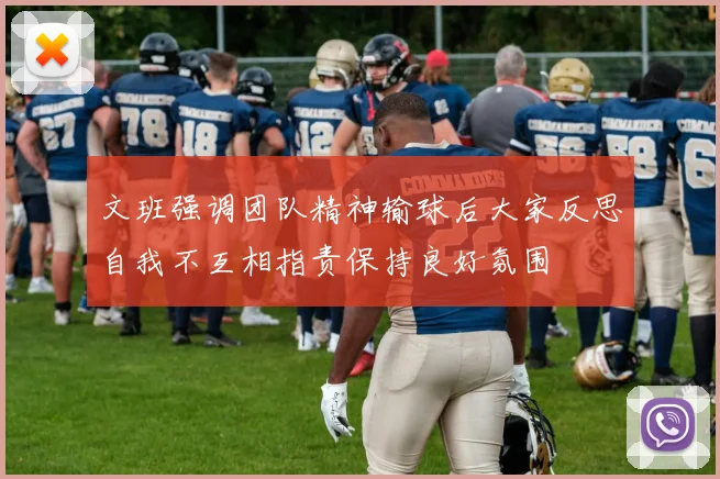 文班强调团队精神输球后大家反思自我不互相指责保持良好氛围