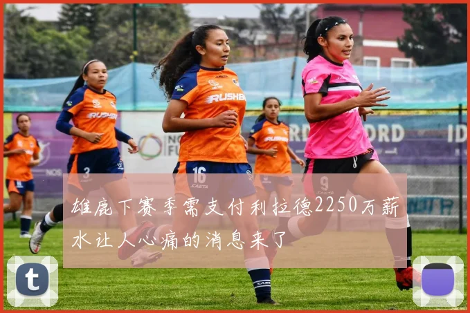雄鹿下赛季需支付利拉德2250万薪水让人心痛的消息来了
