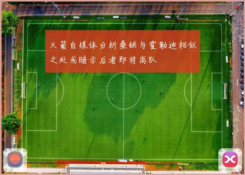 火箭自媒体分析桑顿与霍勒迪相似之处或暗示后者即将离队