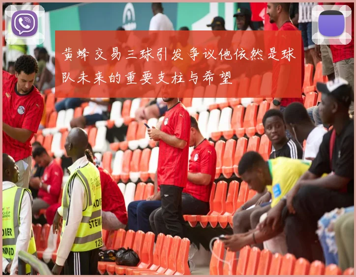 黄蜂交易三球引发争议他依然是球队未来的重要支柱与希望
