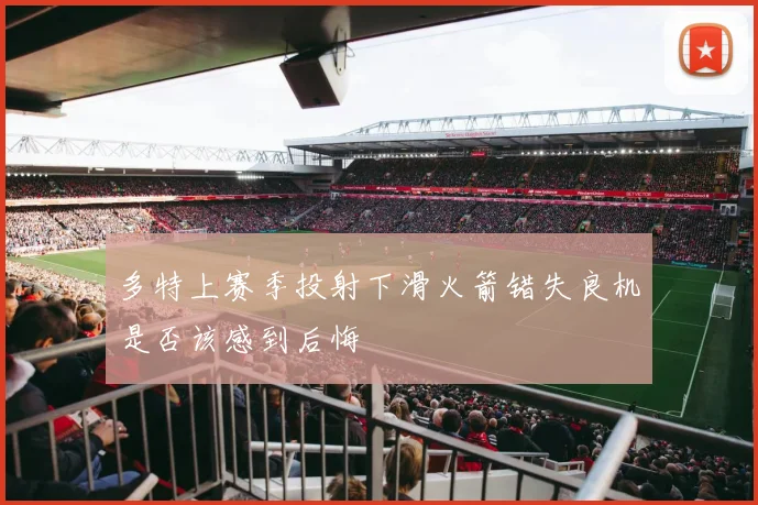 多特上赛季投射下滑火箭错失良机是否该感到后悔
